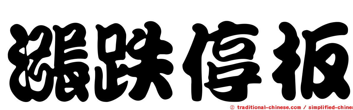 漲跌停板
