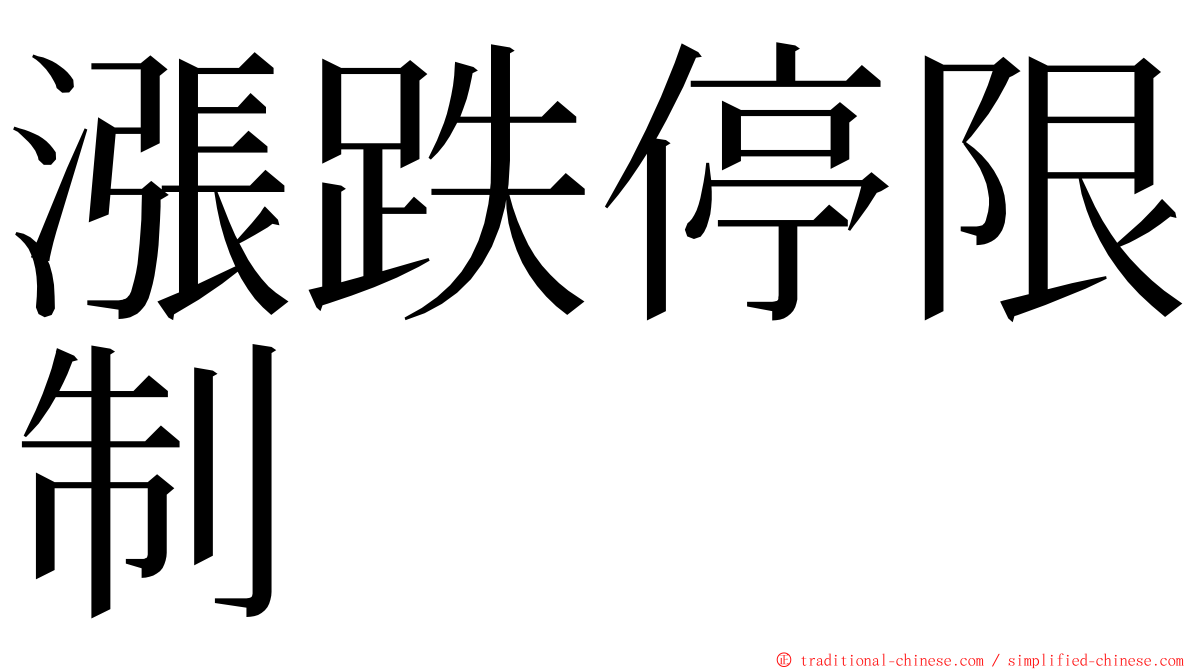 漲跌停限制 ming font