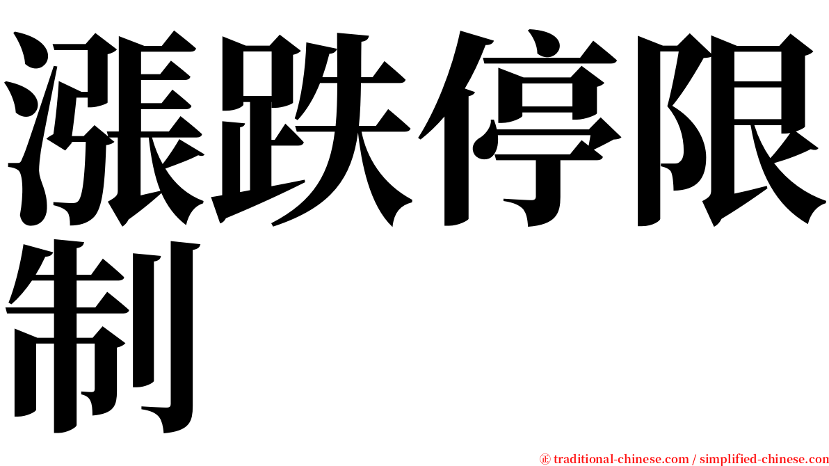 漲跌停限制 serif font