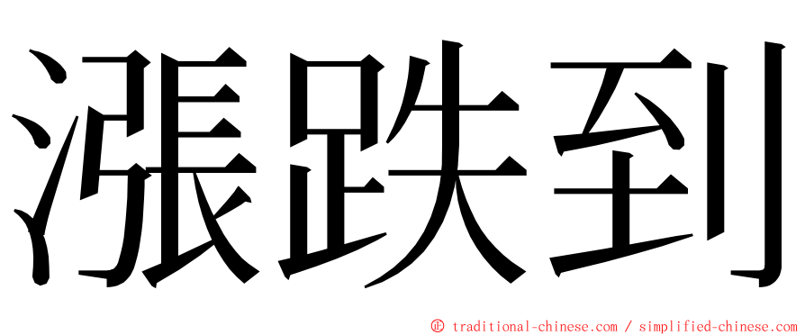 漲跌到 ming font