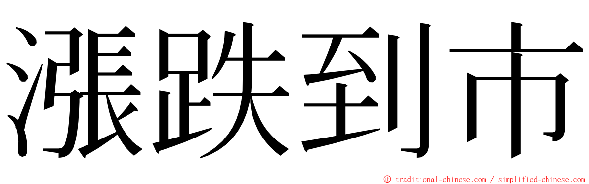 漲跌到市 ming font