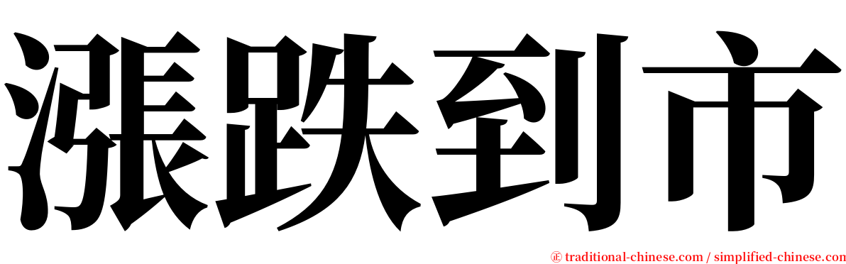 漲跌到市 serif font