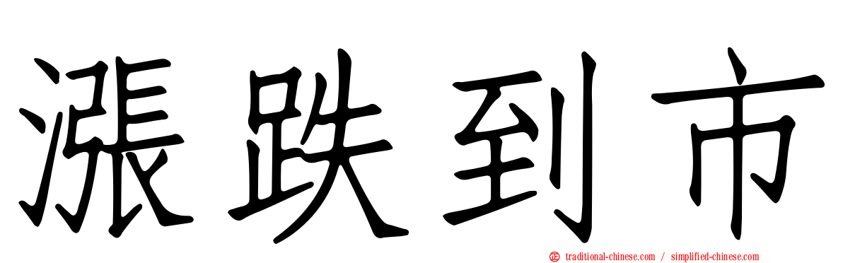 漲跌到市