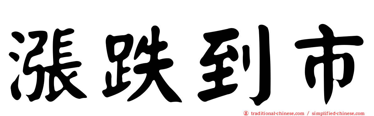 漲跌到市