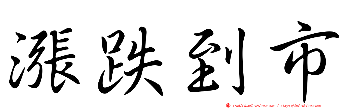 漲跌到市