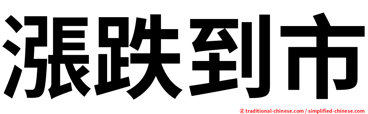 漲跌到市