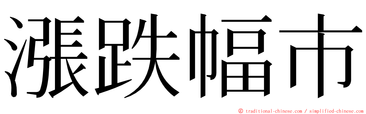 漲跌幅市 ming font