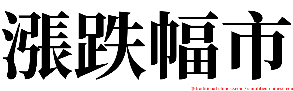 漲跌幅市 serif font