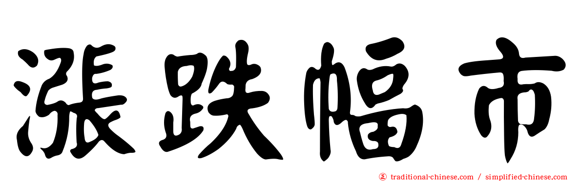 漲跌幅市