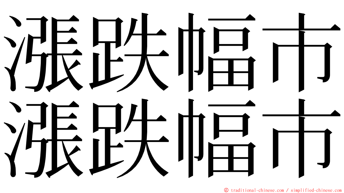 漲跌幅市漲跌幅市 ming font