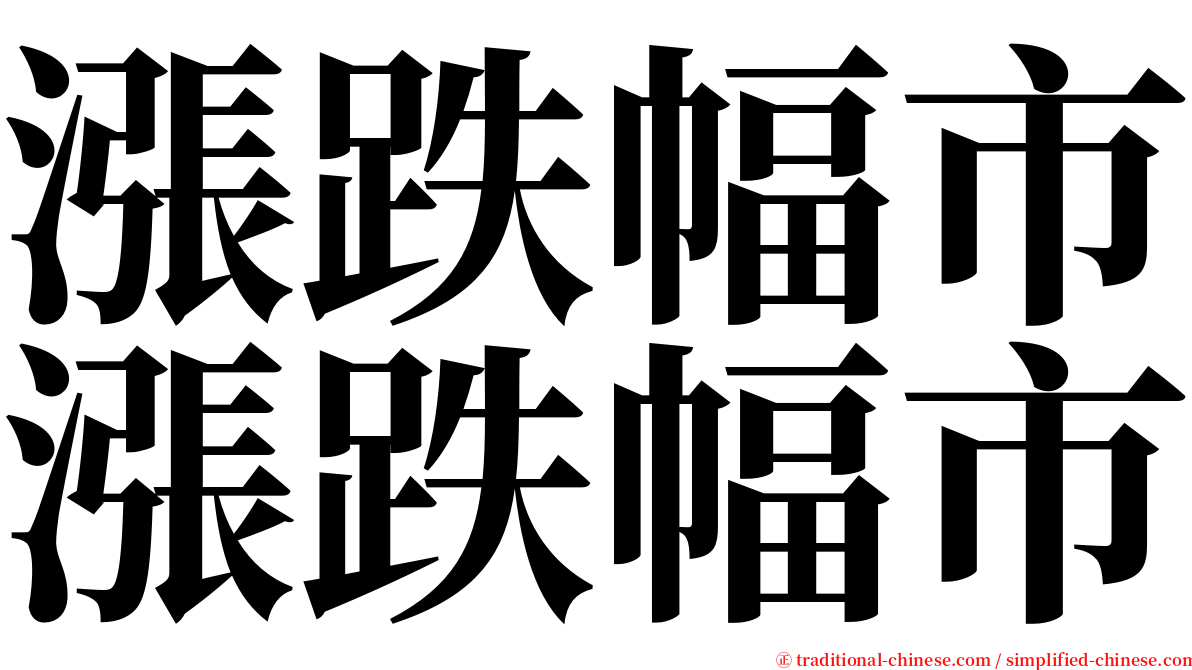 漲跌幅市漲跌幅市 serif font