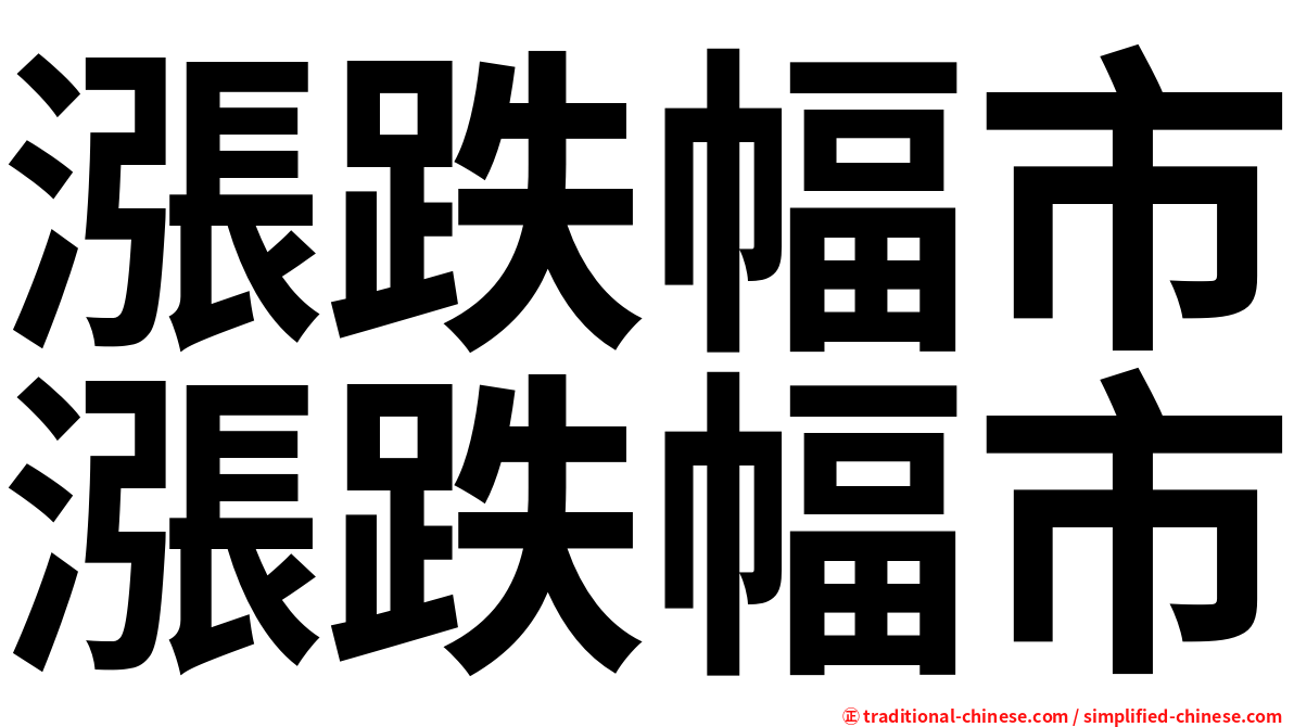 漲跌幅市漲跌幅市