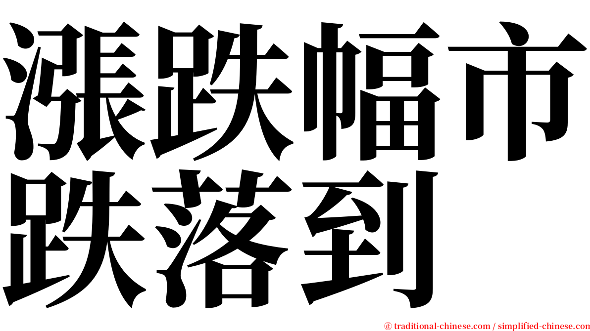 漲跌幅市跌落到 serif font