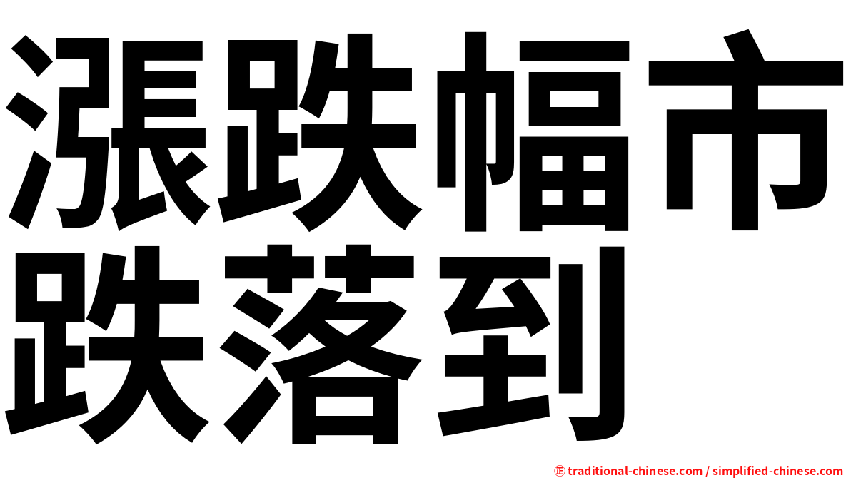 漲跌幅市跌落到