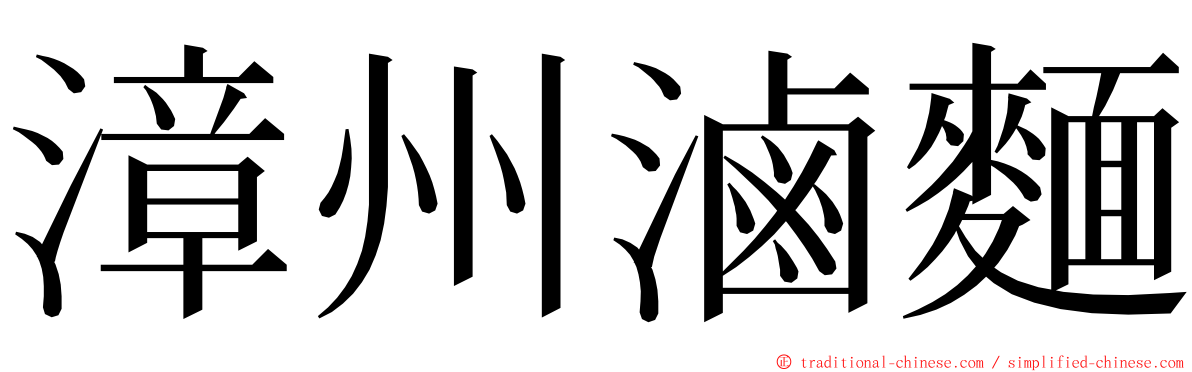 漳州滷麵 ming font