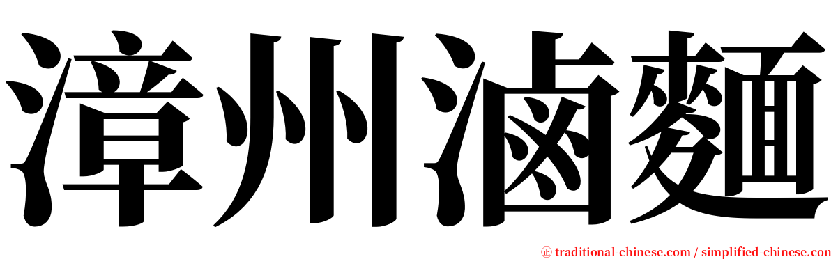 漳州滷麵 serif font