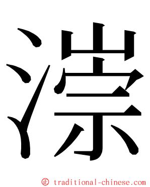 漴 ming font