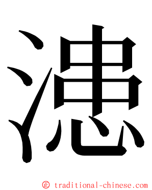 漶 ming font