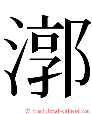 漷 ming font