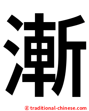 漸