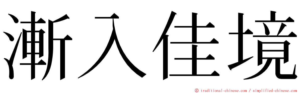 漸入佳境 ming font