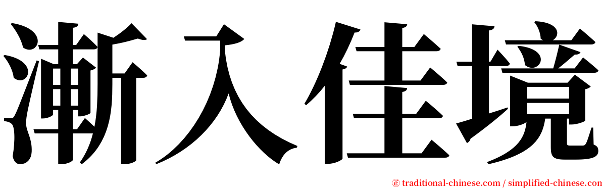 漸入佳境 serif font