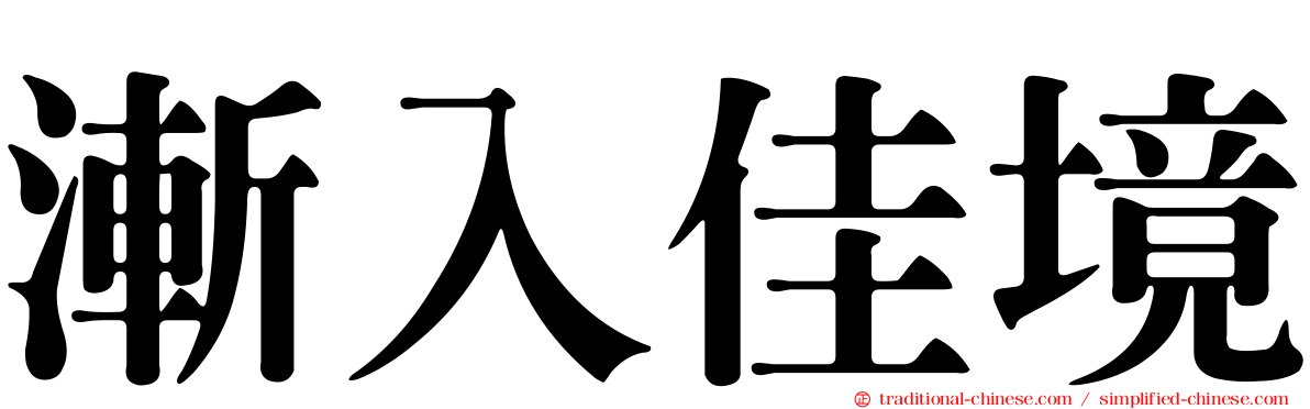 漸入佳境