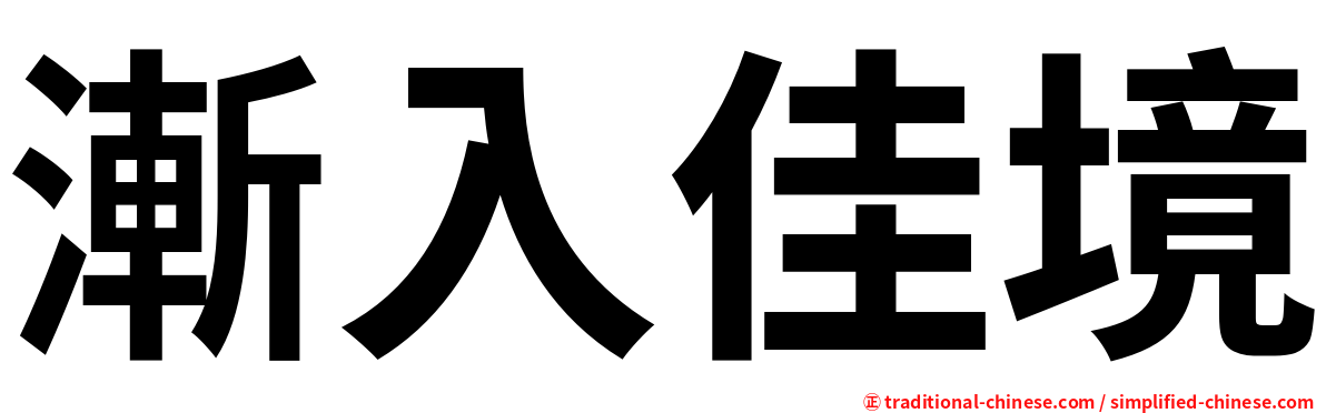 漸入佳境