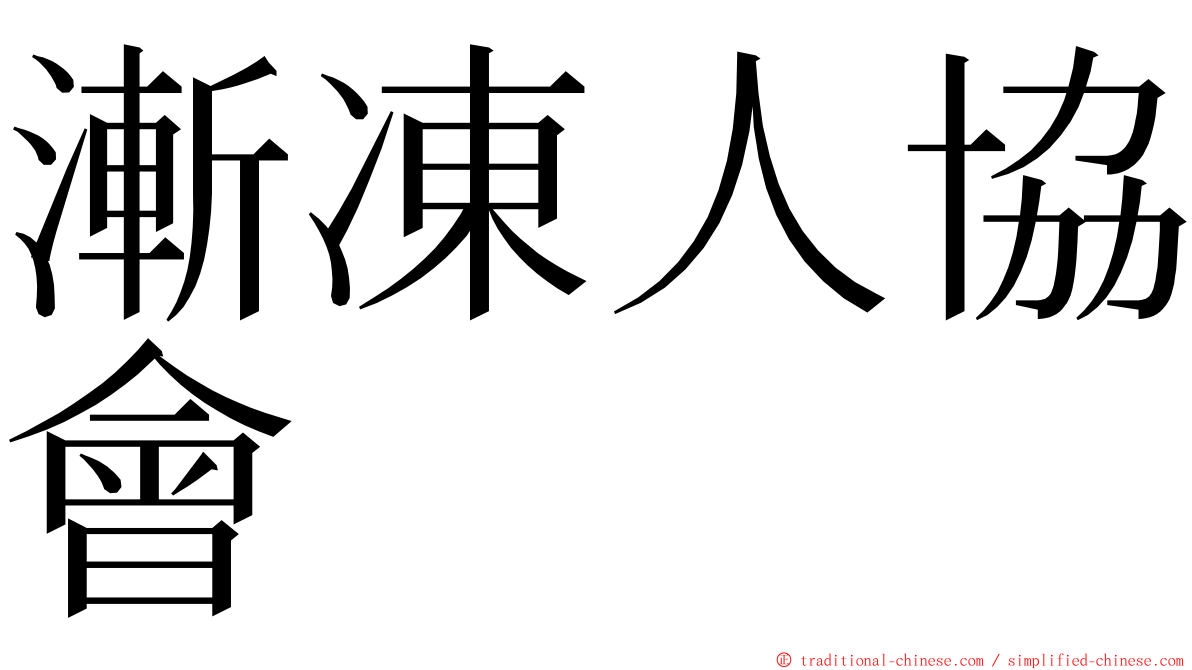 漸凍人協會 ming font