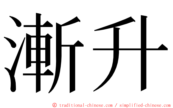 漸升 ming font