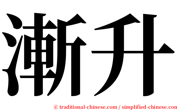 漸升 serif font