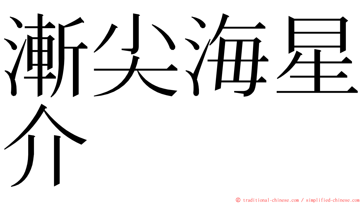 漸尖海星介 ming font