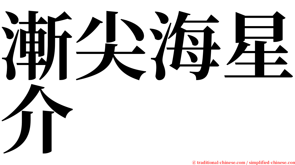 漸尖海星介 serif font