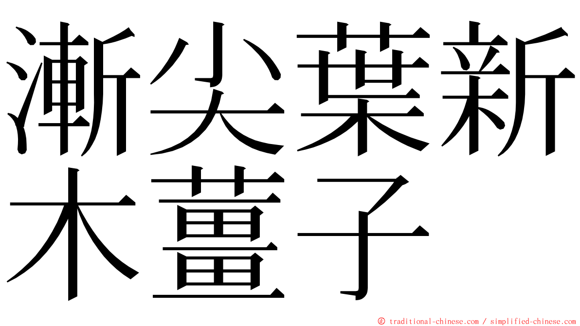 漸尖葉新木薑子 ming font