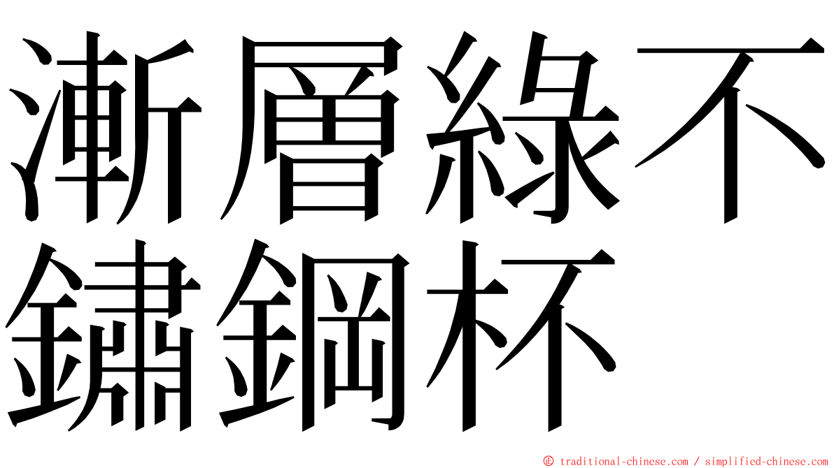 漸層綠不鏽鋼杯 ming font