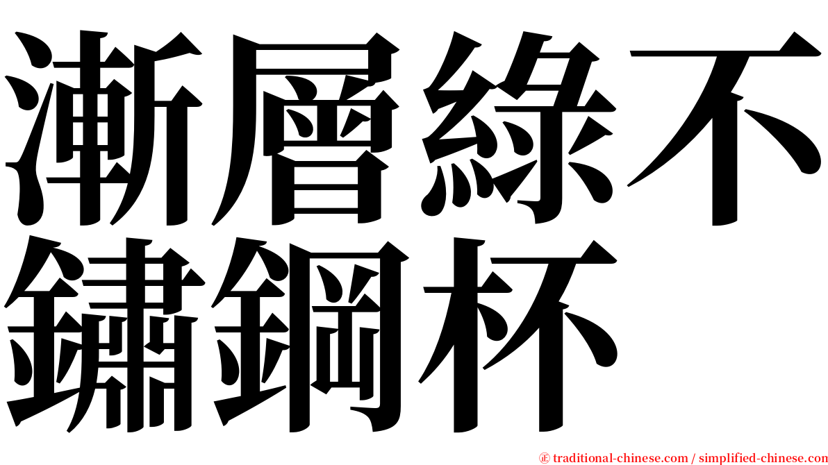 漸層綠不鏽鋼杯 serif font