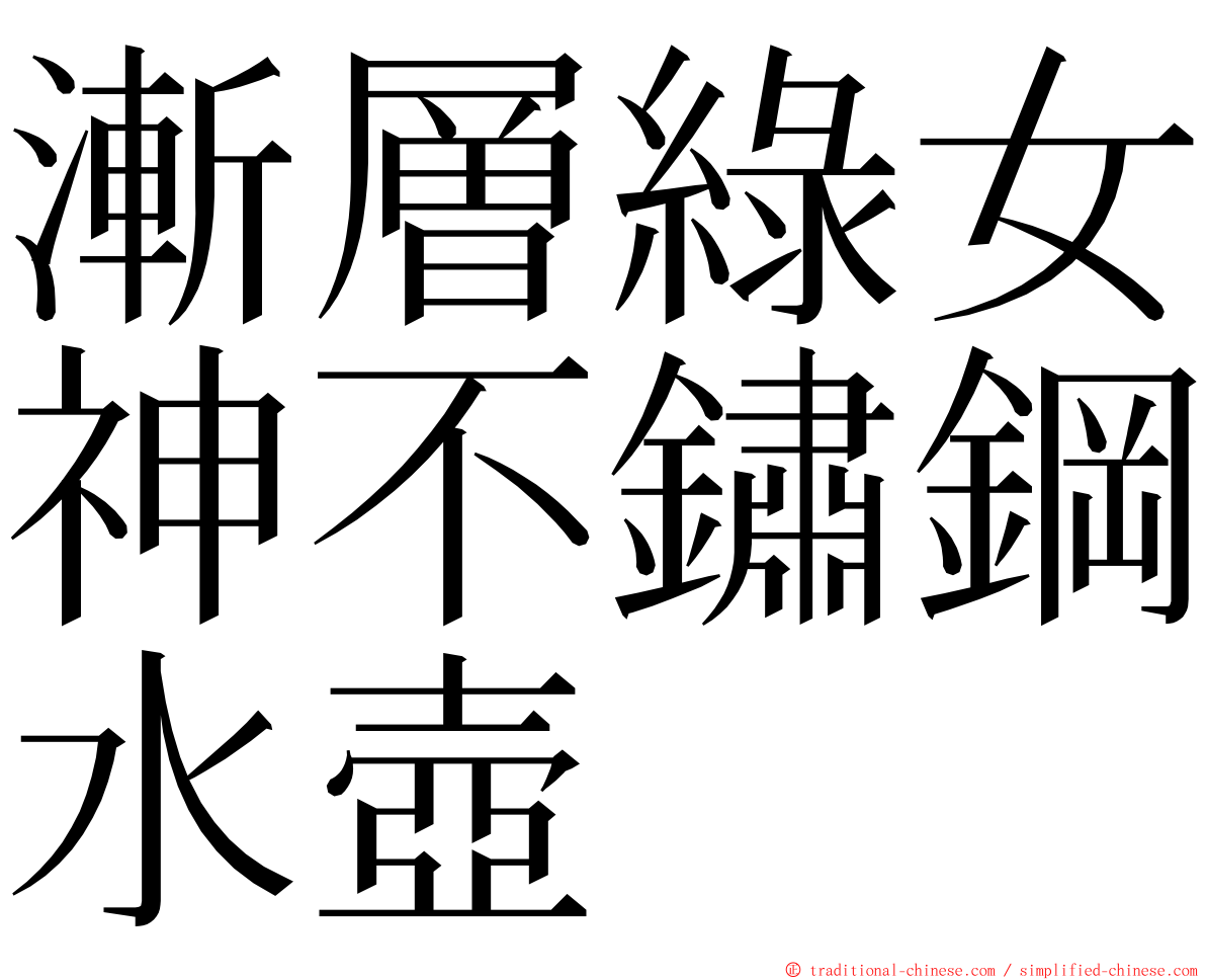 漸層綠女神不鏽鋼水壺 ming font