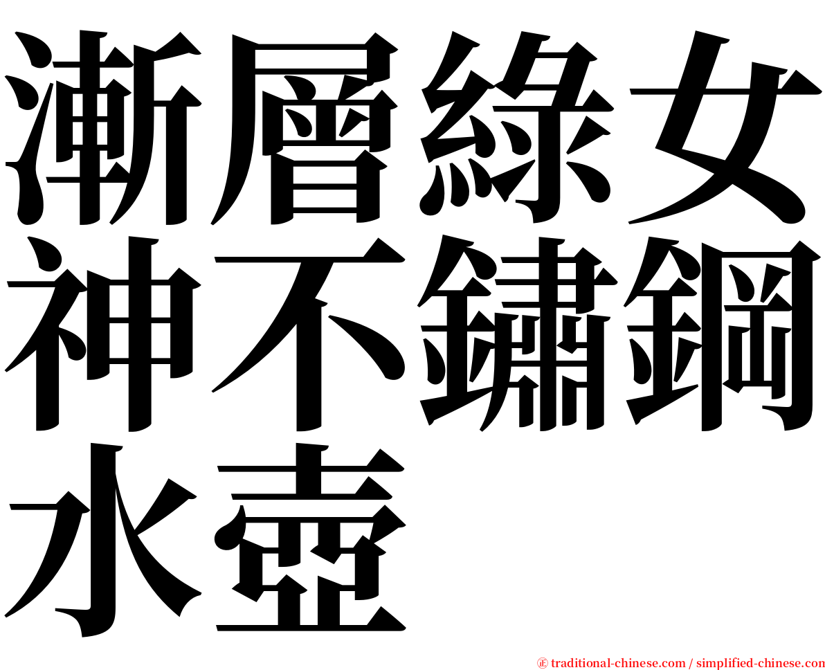 漸層綠女神不鏽鋼水壺 serif font