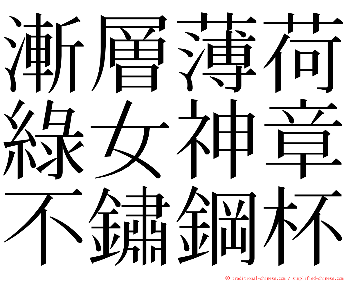 漸層薄荷綠女神章不鏽鋼杯 ming font