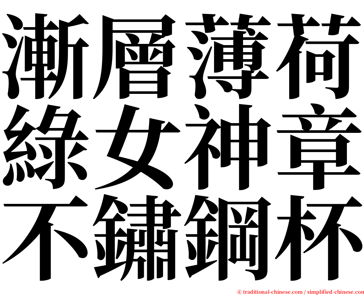 漸層薄荷綠女神章不鏽鋼杯 serif font