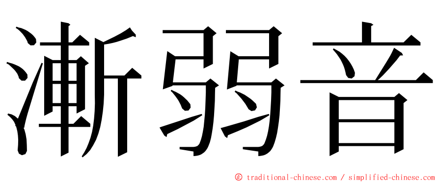 漸弱音 ming font