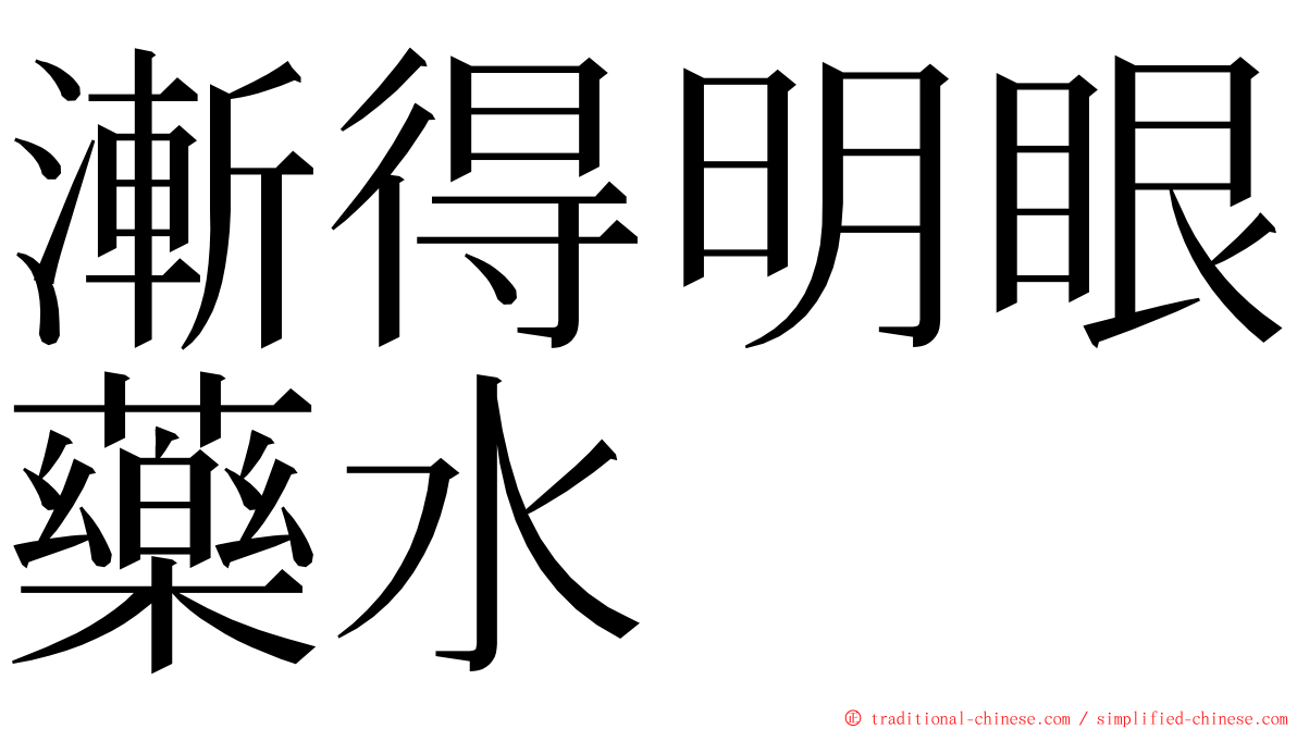 漸得明眼藥水 ming font