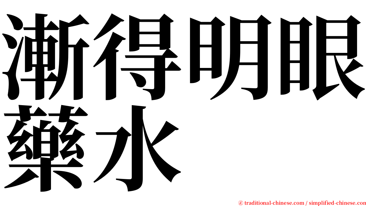 漸得明眼藥水 serif font