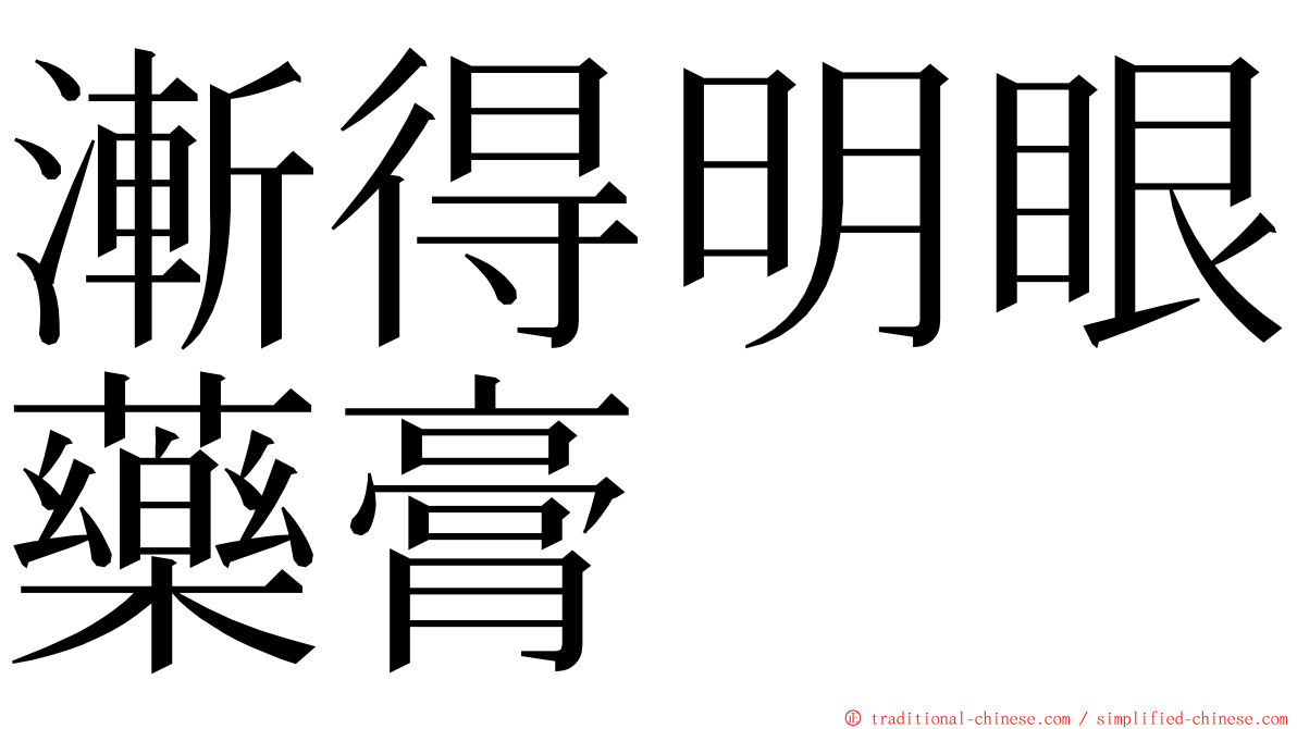 漸得明眼藥膏 ming font