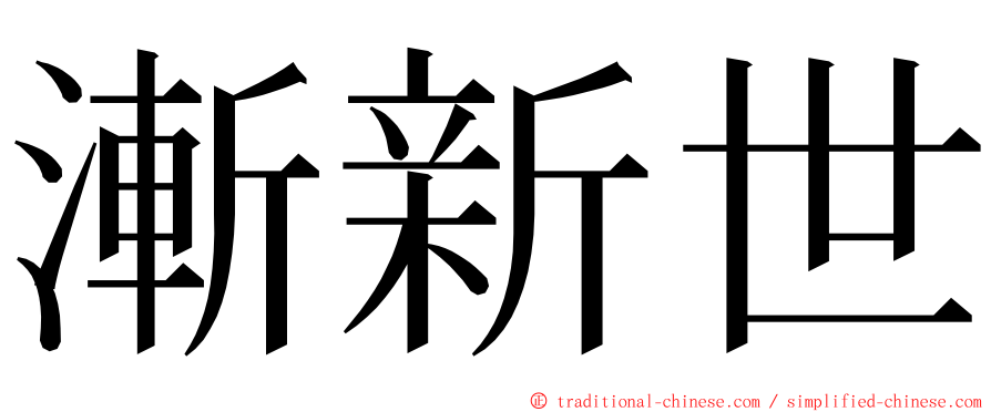 漸新世 ming font