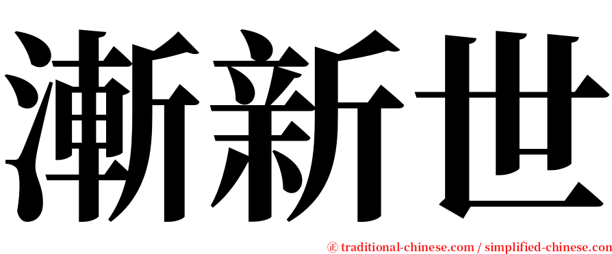 漸新世 serif font