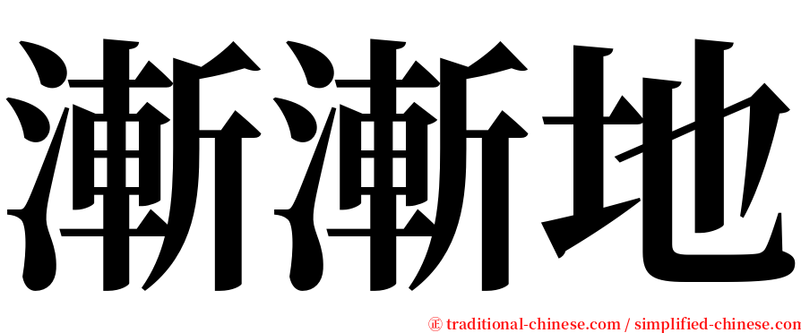 漸漸地 serif font