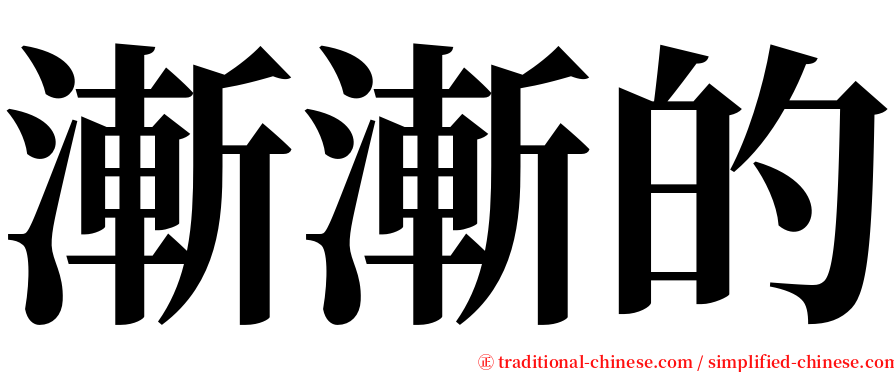 漸漸的 serif font