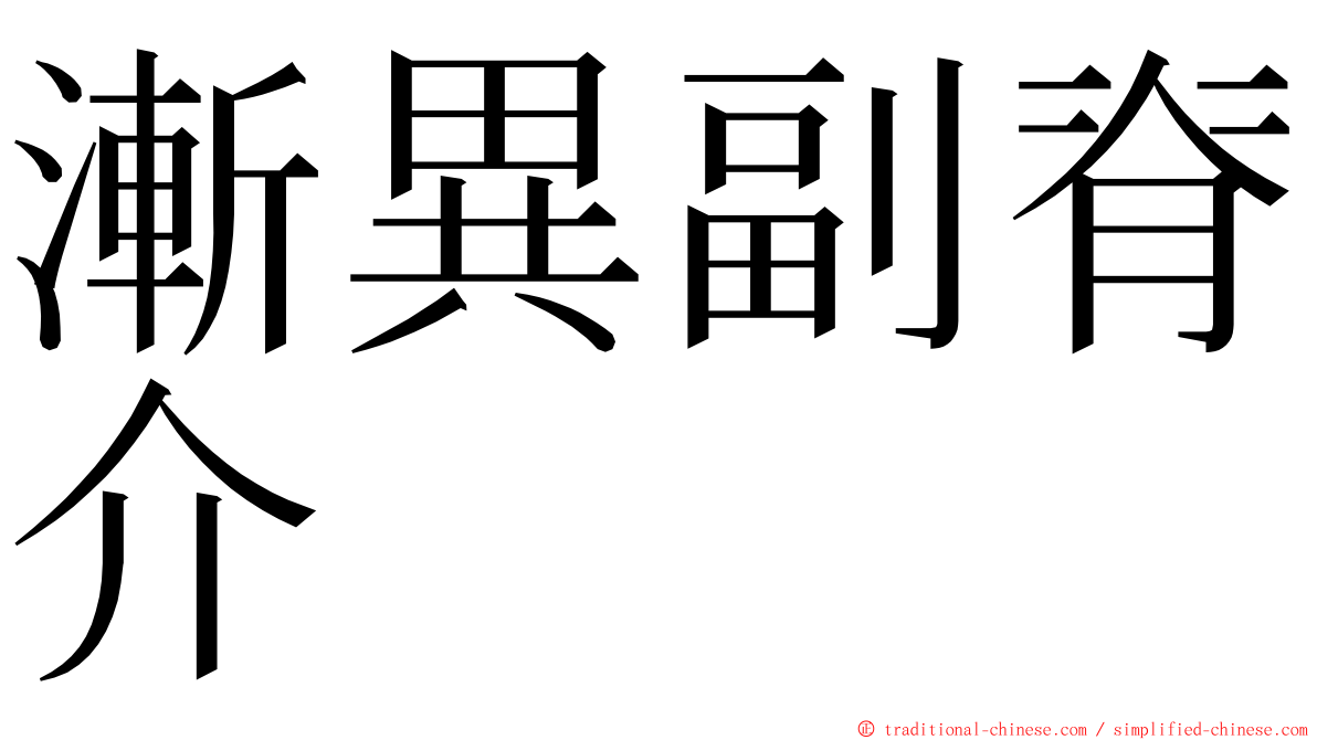 漸異副脊介 ming font