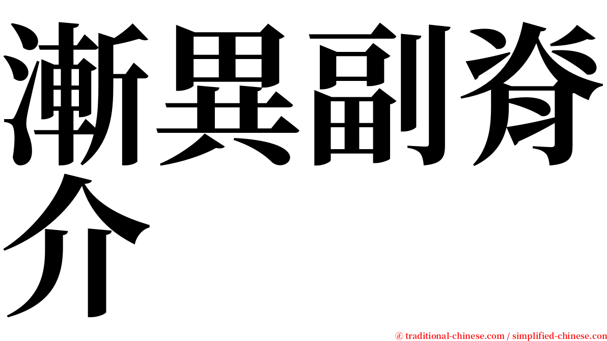 漸異副脊介 serif font